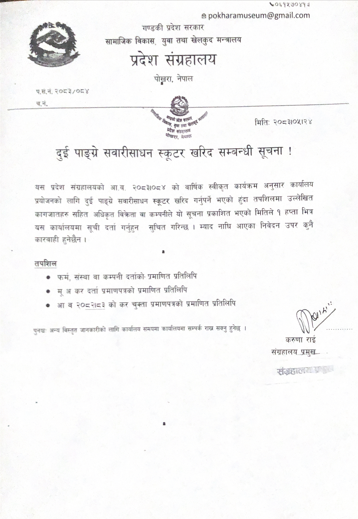दुई पाङ्ग्रे सवारीसाधन स्कूटर खरिद सम्बन्धी सूचना